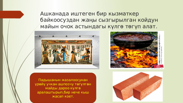 Ашканада иштеген бир кызматкер байкоосуздан жаңы сызгырылган койдун майын очок астындагы күлгө төгүп алат. Падышанын жазалоосунан үрөйү учкан ашпозчу төгүлгөн майды дароо күлгө аралаштырып,бир нече кыш жасап коет. 