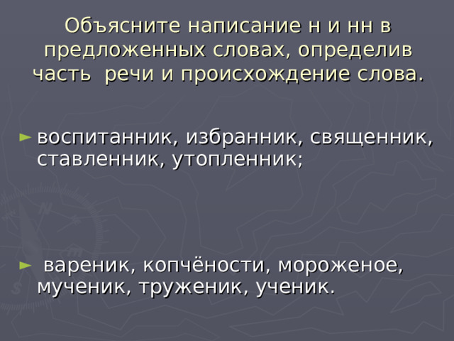 Объясните написание н и нн в предложенных словах, определив часть речи и происхождение слова. 