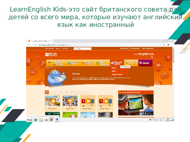LearnEnglish Kids-это сайт британского совета для детей со всего мира, которые изучают английский язык как иностранный 