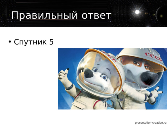 Правильный ответ Спутник 5 