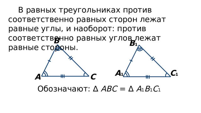 В равных треугольниках против соответственно равных сторон лежат равные углы, и наоборот: против соответственно равных углов лежат равные стороны. В В 1 С 1 А 1 С А Обозначают: ∆ АВС = ∆ А 1 В 1 С 1  