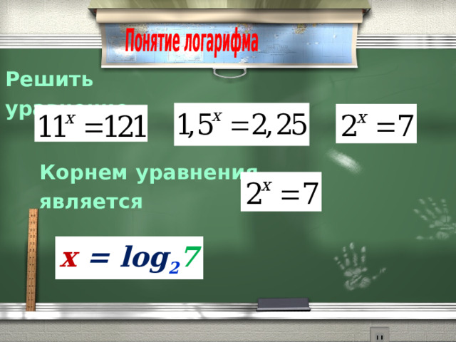 Решить уравнение Корнем уравнения является  x = log 2 7 