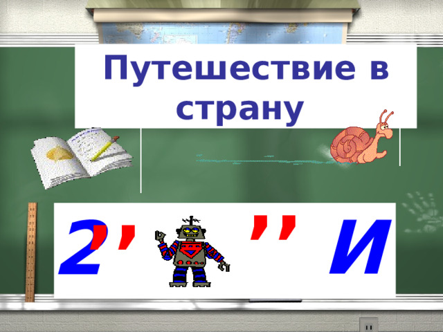 Путешествие в страну ,, ,,  И  2  