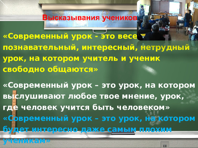  «Современный урок - это веселый, познавательный, интересный, нетрудный урок, на котором учитель и ученик свободно общаются» «Современный урок – это урок, на котором выслушивают любое твое мнение, урок, где человек учится быть человеком» «Современный урок – это урок, на котором будет интересно даже самым плохим ученикам»    