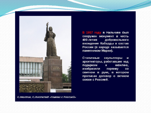 На 14 дней в нальчике. Памятник Марии в Нальчике описание. Памятник Марии в Нальчике история. Исторические памятники в Нальчике с описанием. Памятники культуры КБР описание.