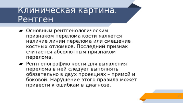 Клиническая картина при переломах