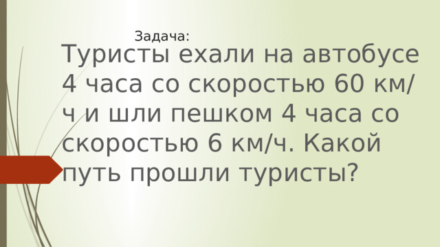 В первый день туристы ехали на велосипедах 4 ч со скоростью 15 км ч чертеж