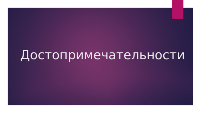 Достопримечательности 