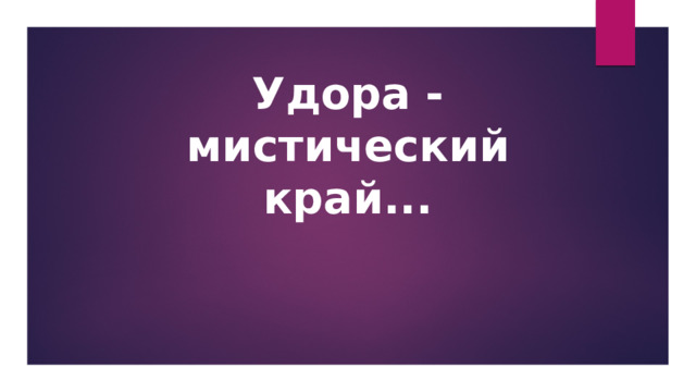 Удора - мистический край...   