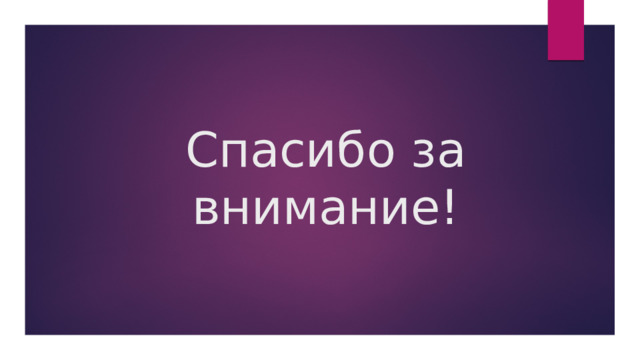 Спасибо за внимание! 