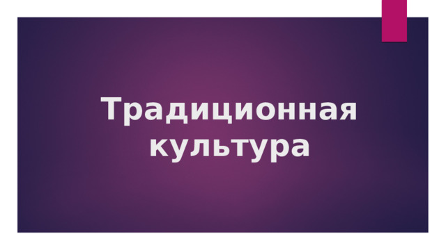 Традиционная культура 