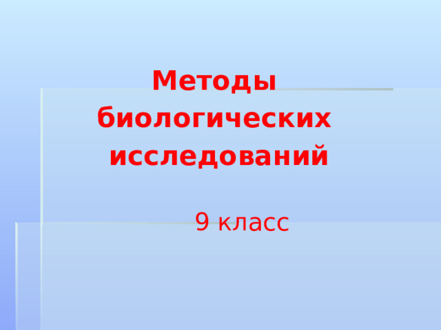 Презентация биология наука о живом мире