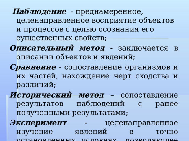 Биология 9 класс методы биологических исследований. Исторический метод в биологии.