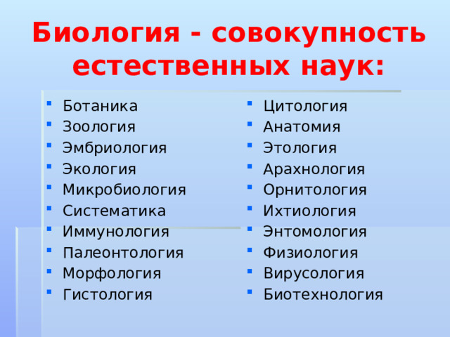 Презентация биология наука о живом мире