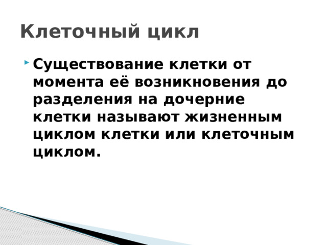 Клеточный цикл Существование клетки от момента её возникновения до разделения на дочерние клетки называют жизненным циклом клетки или клеточным циклом. 