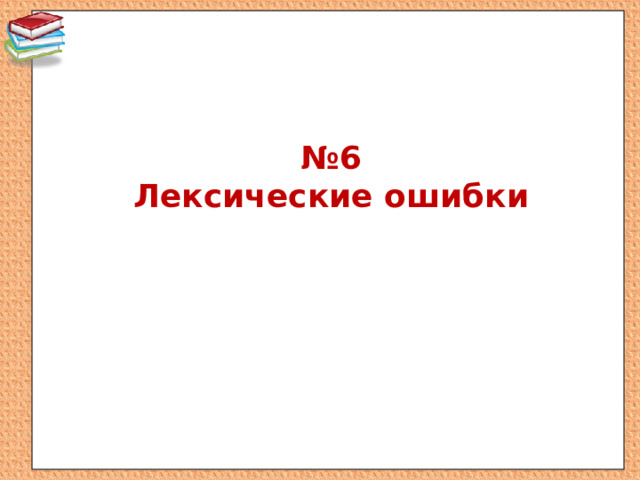 № 6  Лексические ошибки 