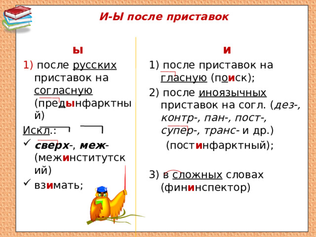 Взыскательный после русской приставки