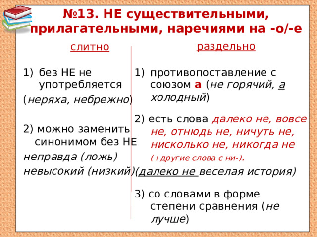 Ярко наречие или прилагательное. 13 Задание ЕГЭ. Задание 13 ЕГЭ русский теория. 13 Задание ЕГЭ русский язык теория. Не с существительными прилагательными наречиями.