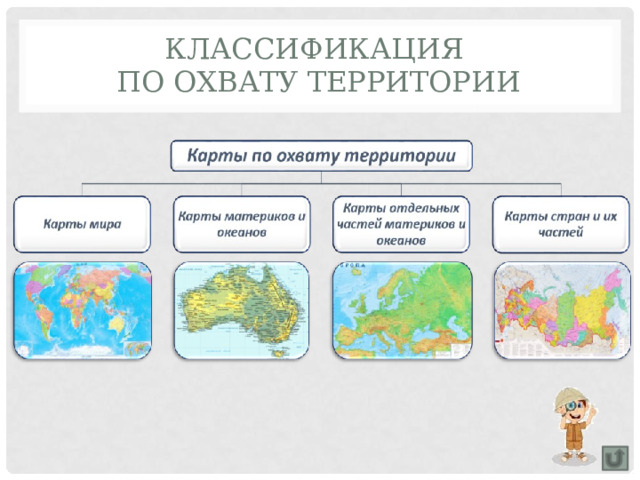 Политическая карта мира относится по охвату территории к группе