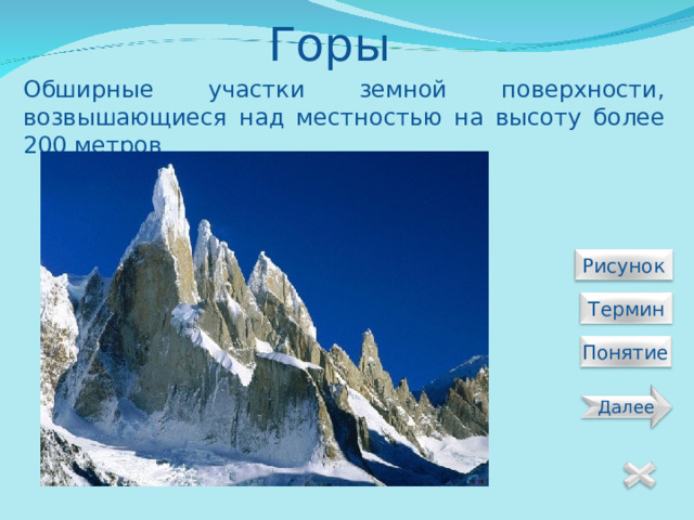 Горы Обширные участки земной поверхности, возвышающиеся над местностью на высоту более 200 метров  Рисунок  Термин Понятие Далее 8 