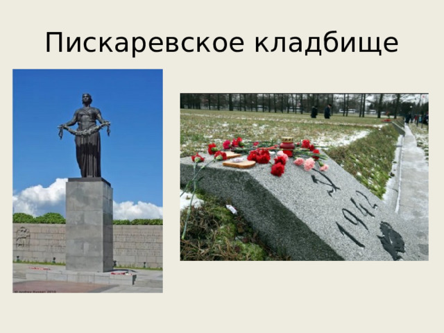 Пискаревское кладбище 