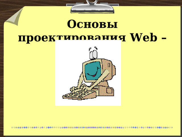 Основы проектирования Web – страниц. 