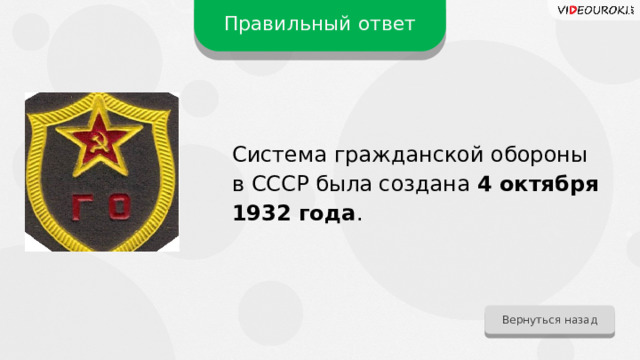 Правильный ответ Система гражданской обороны в СССР была создана 4 октября 1932 года . Вернуться назад 