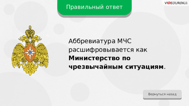 Правильный ответ Аббревиатура МЧС расшифровывается как Министерство по чрезвычайным ситуациям . Вернуться назад 