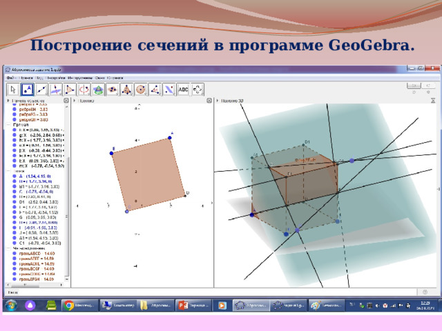 Построение сечений в программе GeoGebra. 