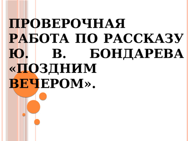 Проверочная работа по рассказу Ю. В. Бондарева «Поздним вечером». 