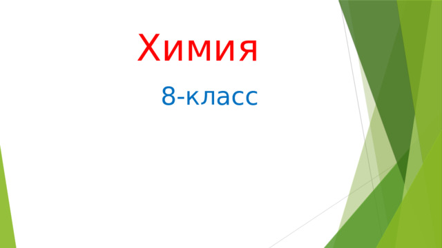  Химия 8-класс 