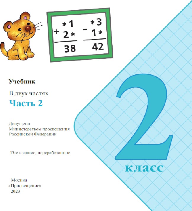 Учебник МАТЕМАТИКА 2 класс, часть 2 "ШР" (2023 г.)
