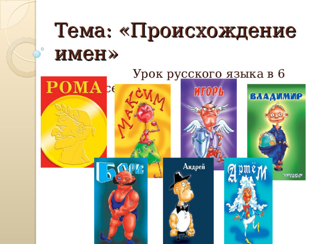 Тема: «Происхождение имен»  Урок русского языка в 6 классе 