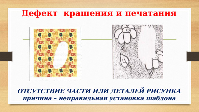 Дефект ткани на диване