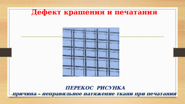 Изделия расплывчатые без рисунка причина