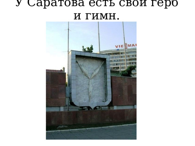 Мой любимый город саратов презентация