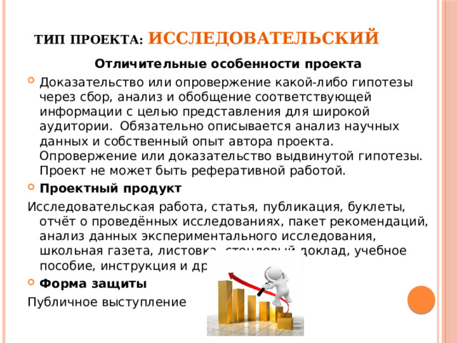 Целью исследовательского проекта является доказательство или опровержение какой либо гипотезы