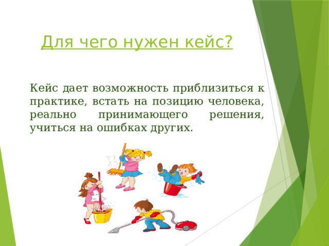 Для чего нужен кейс?  Кейс дает возможность приблизиться к практике, встать на позицию человека, реально принимающего решения, учиться на ошибках других.   