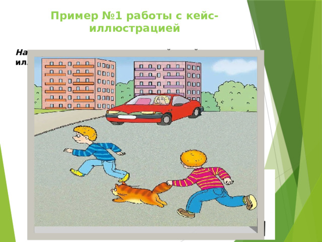 Пример №1 работы с кейс-иллюстрацией  На первом этапе знакомим детей с кейс-иллюстрацией. 