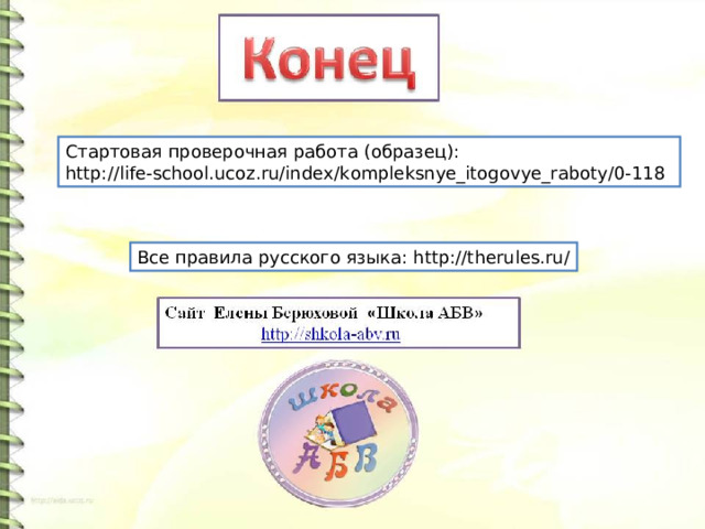 Стартовая проверочная работа (образец): http://life-school.ucoz.ru/index/kompleksnye_itogovye_raboty/0-118 Все правила русского языка: http://therules.ru/ 