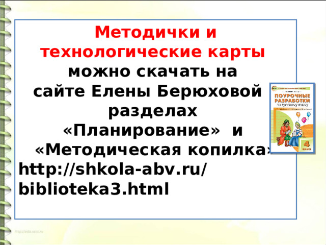 Методички и технологические карты можно скачать на сайте Елены Берюховой в разделах «Планирование» и «Методическая копилка» http://shkola-abv.ru/biblioteka3.html  