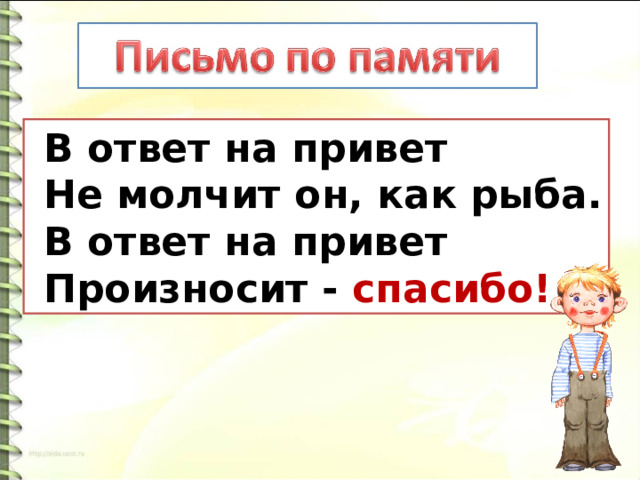  В ответ на привет  Не молчит он, как рыба.  В ответ на привет  Произносит - спасибо! 