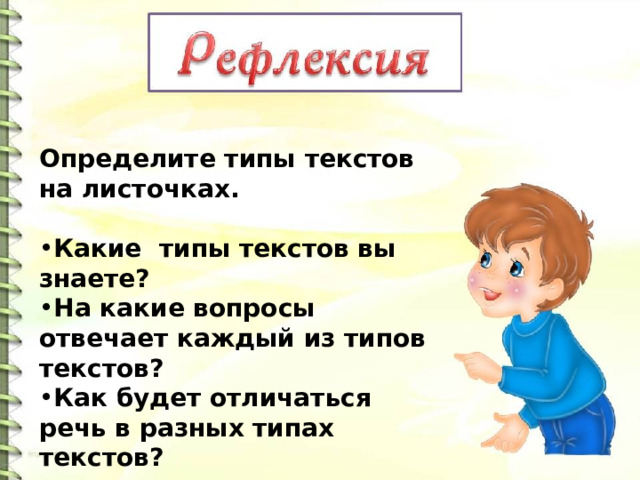 Определите типы текстов на листочках.  Какие типы текстов вы знаете? На какие вопросы отвечает каждый из типов текстов? Как будет отличаться речь в разных типах текстов? 