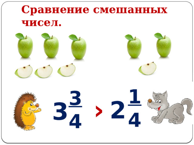 Сравнение смешанных чисел. 1 4 3 4 › 2 3 
