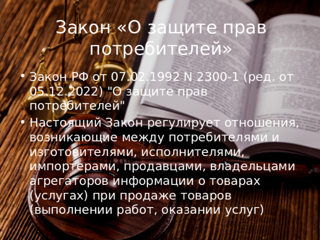Закон «О защите прав потребителей» Закон РФ от 07.02.1992 N 2300-1 (ред. от 05.12.2022) 