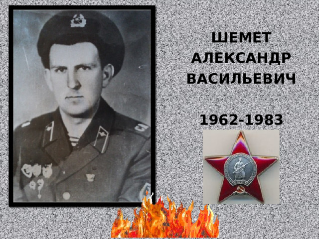 ШЕМЕТ АЛЕКСАНДР ВАСИЛЬЕВИЧ  1962-1983 