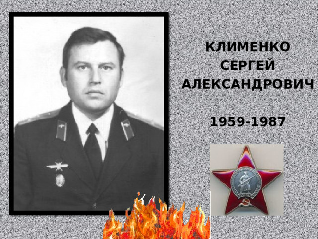 КЛИМЕНКО СЕРГЕЙ АЛЕКСАНДРОВИЧ  1959-1987 