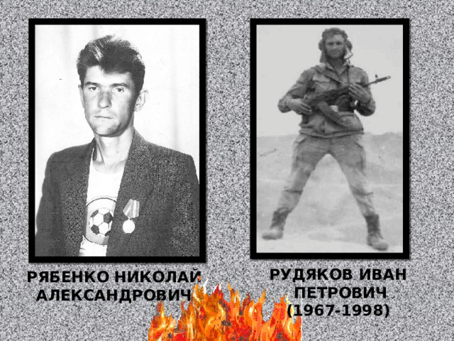 РУДЯКОВ ИВАН  ПЕТРОВИЧ (1967-1998) РЯБЕНКО НИКОЛАЙ АЛЕКСАНДРОВИЧ 