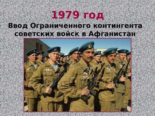1979 год Ввод Ограниченного контингента советских войск в Афганистан 