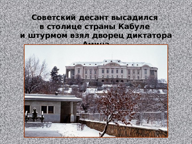 Советский десант высадился в столице страны Кабуле и штурмом взял дворец диктатора Амина 